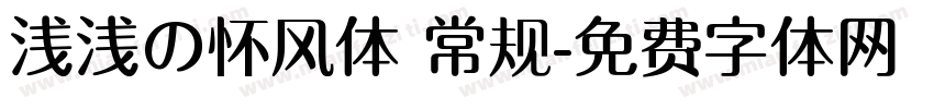 浅浅の怀风体 常规字体转换
